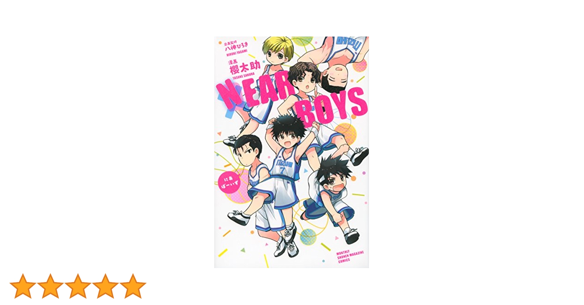 NEAR BOYS (月刊マガジンコミックス) | 櫻 太助, 八神 ひろき